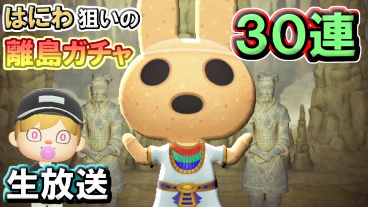 【離島ガチャ生放送】はにわちゃん、今度はキミの番だよ？【概要欄必読】あつまれどうぶつの森