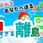 【あつ森 / 離島ガチャ】人気住民狙いで〇〇が来たけど…⁉