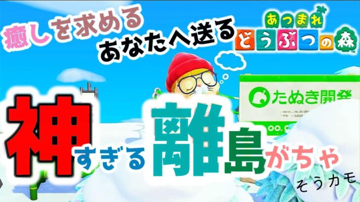 【あつ森 / 離島ガチャ】人気住民狙いで〇〇が来たけど…⁉