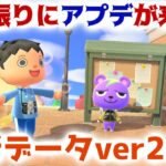 【あつ森】まさかのアプデでver2.0.6が来た！公式サイトの内容を確認する！【あつまれどうぶつの森/更新データ/アップデート】