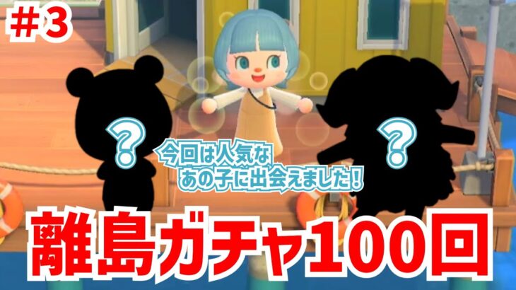 離島ガチャ100回やってみた＃3【あつまれどうぶつの森】