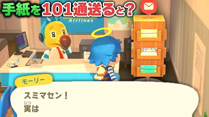 住民に手紙を101通送ろうとすると見た事ない激レアセリフが!?【あつ森 / あつまれどうぶつの森】「小ネタ検証」