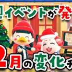 【あつ森】毎週イベントが発生🎄12月の変化を見逃さずにチェックしよう🎅【2022年 | あつまれどうぶつの森 | 実況】