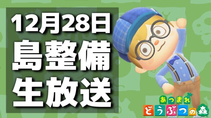 【あつ森】物販エリアを作ろう【あつまれどうぶつの森】12月28日島整備生放送