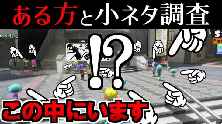 1人では調べれない小ネタを「ある方」に手伝ってもらって調べたら爆笑だったｗｗｗ【スプラトゥーン3】