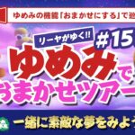 【あつ森】ゆめみ「おまかせツアー」#155開催！初見さん大歓迎！