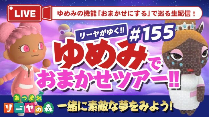 【あつ森】ゆめみ「おまかせツアー」#155開催！初見さん大歓迎！