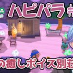 【あつ森ハピパラ】深夜の癒しボイス別荘建築#17【伊地崎カイナ】