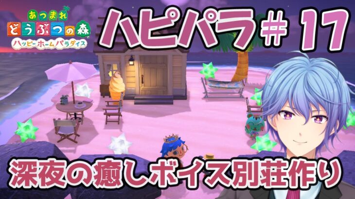 【あつ森ハピパラ】深夜の癒しボイス別荘建築#17【伊地崎カイナ】