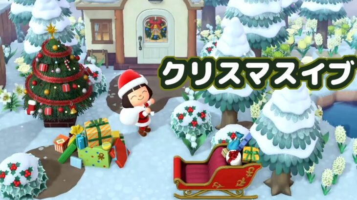 【あつ森】クリスマスイブ【実況】【あつまれどうぶつの森】（2022.12.24）