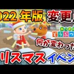 【あつ森】2022年版クリスマスイベントを最速プレイ！具体的に何が変わったのか？【あつまれどうぶつの森/攻略/実況/bgm/島クリエイター/島紹介/アプデ/新要素/新情報/ブラックフライデー