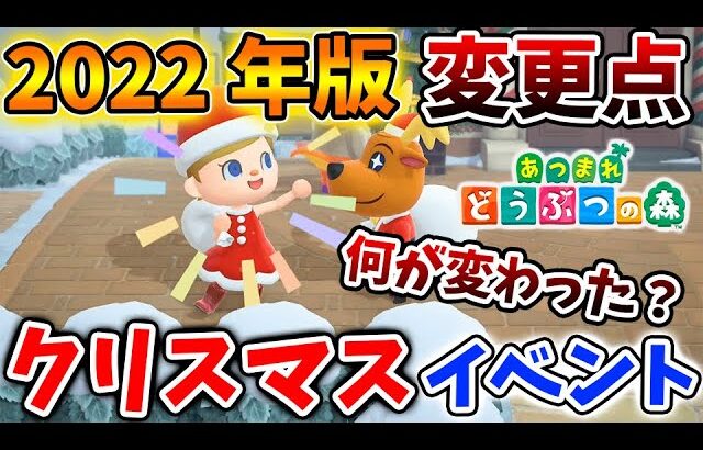 【あつ森】2022年版クリスマスイベントを最速プレイ！具体的に何が変わったのか？【あつまれどうぶつの森/攻略/実況/bgm/島クリエイター/島紹介/アプデ/新要素/新情報/ブラックフライデー