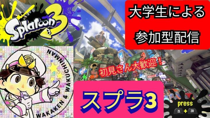 スプラトゥーン3　ナワバリバトル　初の参加型配信　600人行きたい！　初心者ですｗ