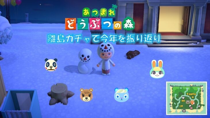 あそくら家の巣🐼🐻✨【◇5】あつまれどうぶつの森 を配信します！！【年末離島ガチャ】