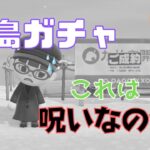 【あつ森】離島ガチャ、これは呪いなのか？目指せイケメン島#60