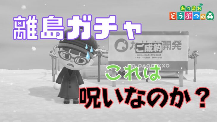 【あつ森】離島ガチャ、これは呪いなのか？目指せイケメン島#60