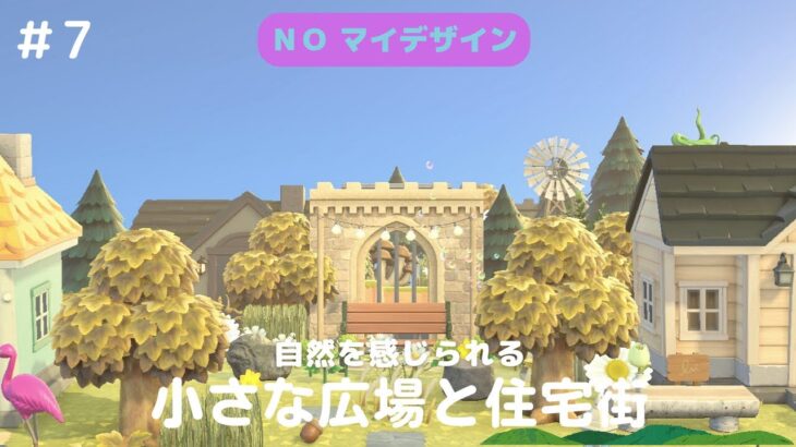 #7 【あつ森/マイデザインなし】三軒のお家が並ぶ自然あふれる住宅街【島クリエイト】