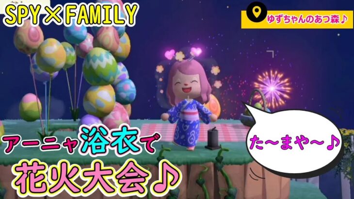 【アーニャ】の浴衣で花火大会行ってみた♪～8才ゆずちゃんあつ森～#spy family