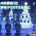 【あつ森】ミッチェルのお家廻りと縦長の海岸をクリスマス★レイアウト★Christmas＿layout島クリエイト　島クリエイターACNH　AnimalCrossing＠jun_island_life