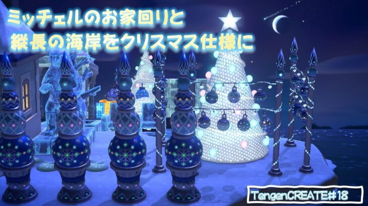 【あつ森】ミッチェルのお家廻りと縦長の海岸をクリスマス★レイアウト★Christmas＿layout島クリエイト　島クリエイターACNH　AnimalCrossing＠jun_island_life