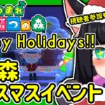 【あつ森】Happy Holidays!!　狂猫ラスティちゃんと楽しくクリスマスイベント！【あつまれどうぶつの森】