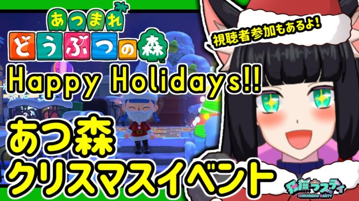 【あつ森】Happy Holidays!!　狂猫ラスティちゃんと楽しくクリスマスイベント！【あつまれどうぶつの森】