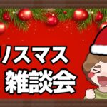 クリスマスパーティ！KFC食いながらみんなで雑談しよう!!!! 【あつ森】【あつまれ どうぶつの森】【ぽんすけ】