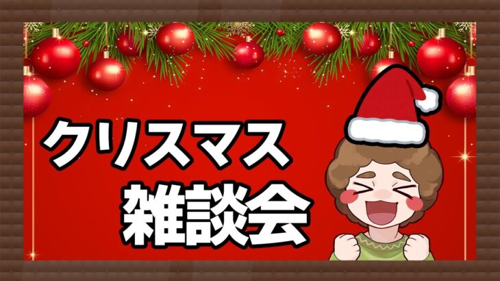 クリスマスパーティ！KFC食いながらみんなで雑談しよう!!!! 【あつ森】【あつまれ どうぶつの森】【ぽんすけ】