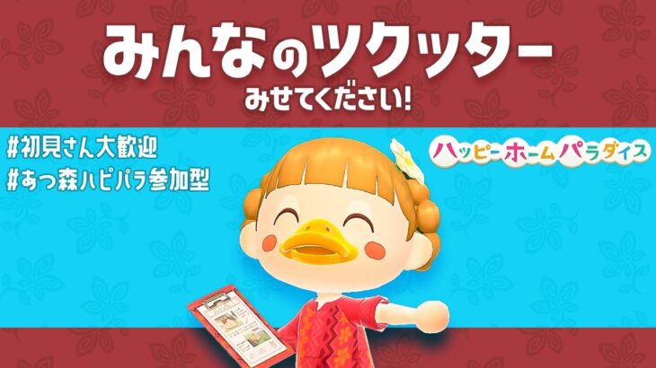 【あつ森】みんなのツクッターみせてください！誰でも歓迎/ハピパラ参加型LIVE【ハッピーホームパラダイス | あつまれどうぶつの森 | ライブ】@zinmuzin