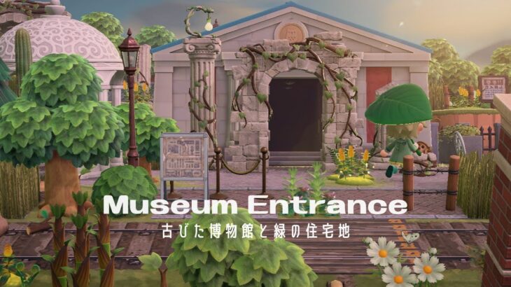 【あつ森】古びた博物館と緑の住宅地 | Museum entrance & Green residential area | Speed ​​build【島クリエイター】