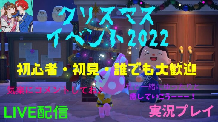 【あつまれどうぶつの森】【あつ森】【ライブ配信】雑談・PCデビューして初のクリスマスイベント開催✌（初心者・初見・誰でも大歓迎）