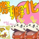 【ポケモンSV】ホゲータこそ至高の存在！色違い厳選（国際孵化）しながら配信リハビリします！あまりコメント拾えないかもです^^;