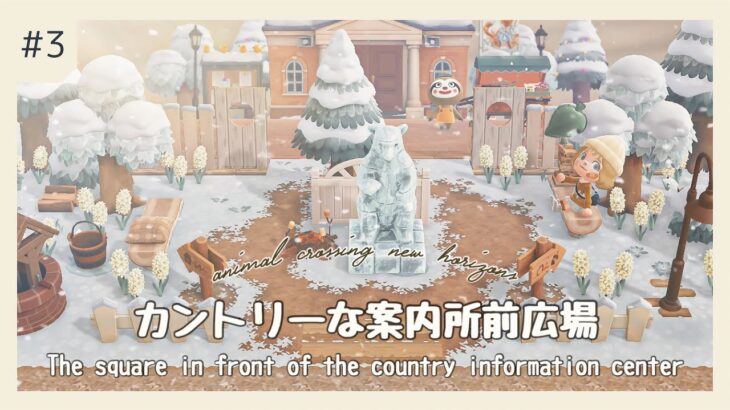 【あつ森】冬のカントリーな案内所前広場｜The square in front of the country information center【ACNH】【島クリエイト】