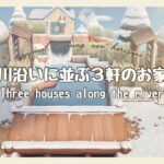 【あつ森】冬のカントリーな島｜川沿いに並ぶ３軒のお家｜Three houses along the river【ACNH】【島クリエイト】