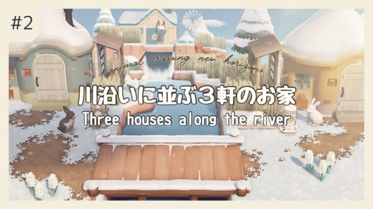 【あつ森】冬のカントリーな島｜川沿いに並ぶ３軒のお家｜Three houses along the river【ACNH】【島クリエイト】