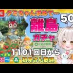 【あつ森】あつまれどうぶつの森　ライブ配信　住民厳選　離島ガチャ　【新人VTuber】　蜜姫ちっち🌼🍯