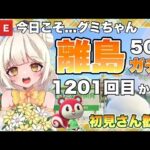 【あつ森】あつまれどうぶつの森　ライブ配信　住民厳選　離島ガチャ　【新人VTuber】　蜜姫ちっち🌼🍯