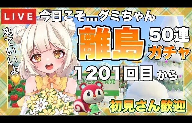 【あつ森】あつまれどうぶつの森　ライブ配信　住民厳選　離島ガチャ　【新人VTuber】　蜜姫ちっち🌼🍯