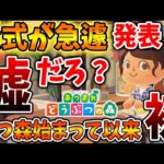 【あつ森】公式からとんでもない情報が唐突に公開される。。。これは神かよ。。。【あつまれどうぶつの森/攻略/実況/bgm/島クリエイター/島紹介/アプデ/新要素/新情報/ペットボトル/ブラックフライデー