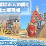 【あつ森】海が近い案内所前を小人が働く建設工事現場と小人の住宅tengen島クリエイト⑯　 AnimalCrossingNewHorizons　島クリエイター