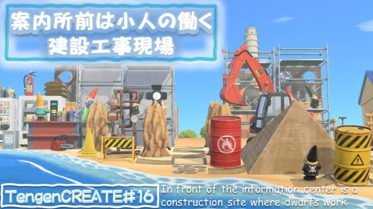 【あつ森】海が近い案内所前を小人が働く建設工事現場と小人の住宅tengen島クリエイト⑯　 AnimalCrossingNewHorizons　島クリエイター