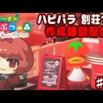 【あつ森】別荘 だらっと 作ろう回 ♯８９【ハピパラ】