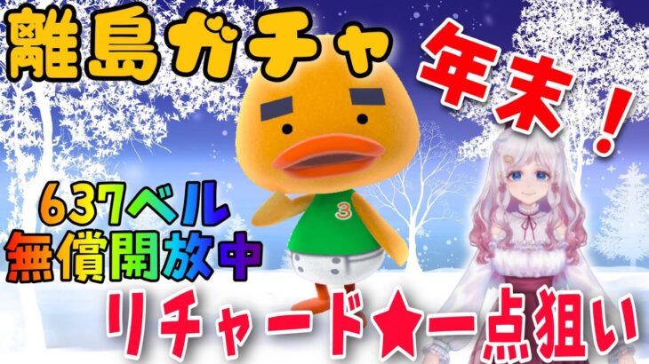 【あつ森】年末だー！！離島ガチャ🎈リチャード一点狙い🐣カブ価６３７ベル💰【視聴者参加型】