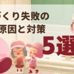 【あつ森】私が経験した島作りを失敗した理由５選【島クリエイト】