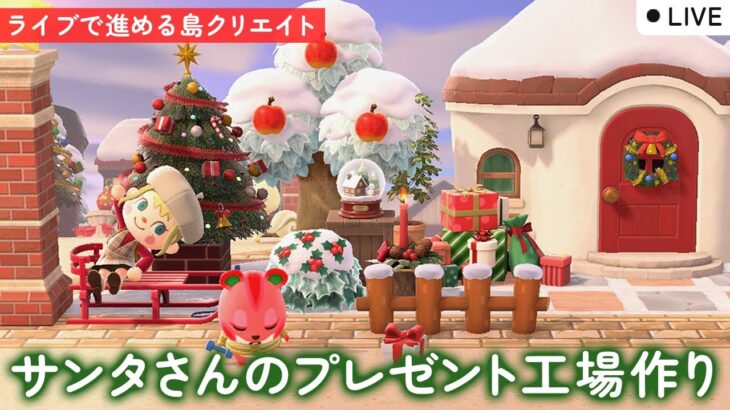 【あつ森配信】サンタさんのプレゼント工場作り！クリスマスの島クリエイトライブ【あつまれ どうぶつの森】