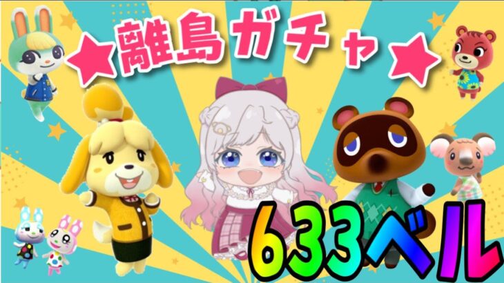 【あつ森】誰に出会える？？離島ガチャ🎈カブ価６３６ベル💰【視聴者参加型】