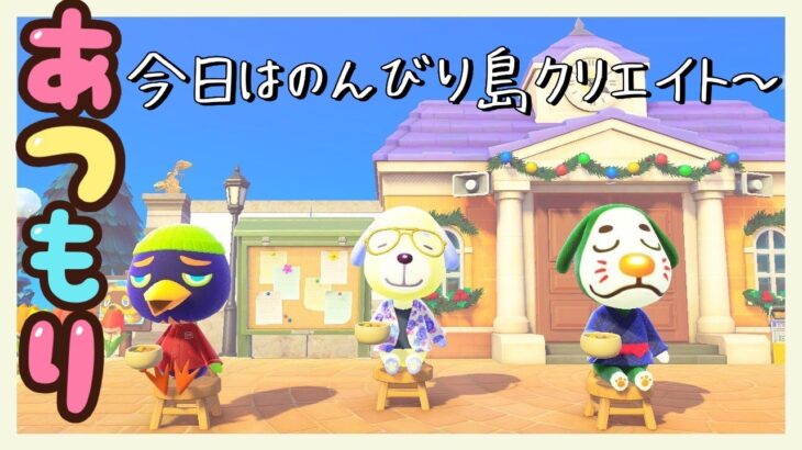 【あつ森】今日は、アヒル求めて離島ガチャやるです☆