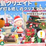 【あつ森 島クリ】クリスマス準備！ロマンティックなレイアウトしましょ！【島クリエイト：あつまれどうぶつの森】