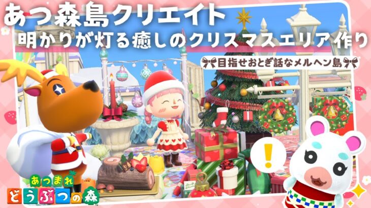 【あつ森 島クリ】クリスマス準備！ロマンティックなレイアウトしましょ！【島クリエイト：あつまれどうぶつの森】