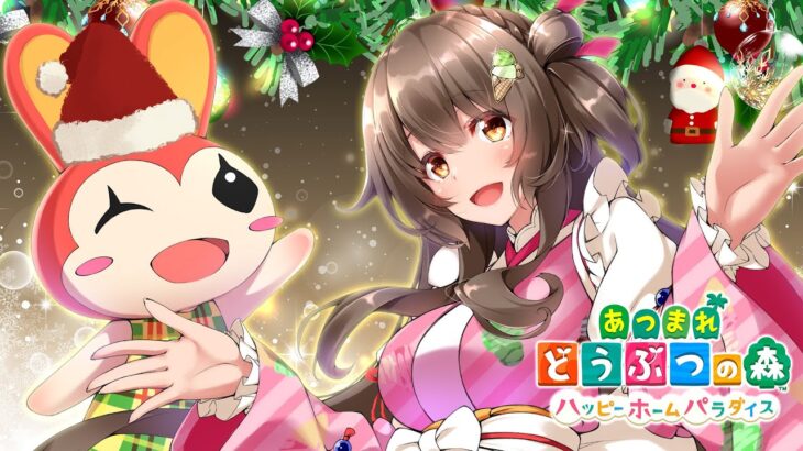 【あつ森】メリークリスマス！あつ森配信復活だ～！可愛いクリスマスな部屋作りに挑戦するよ【あつまれどうぶつの森 ハッピーホームパラダイス】